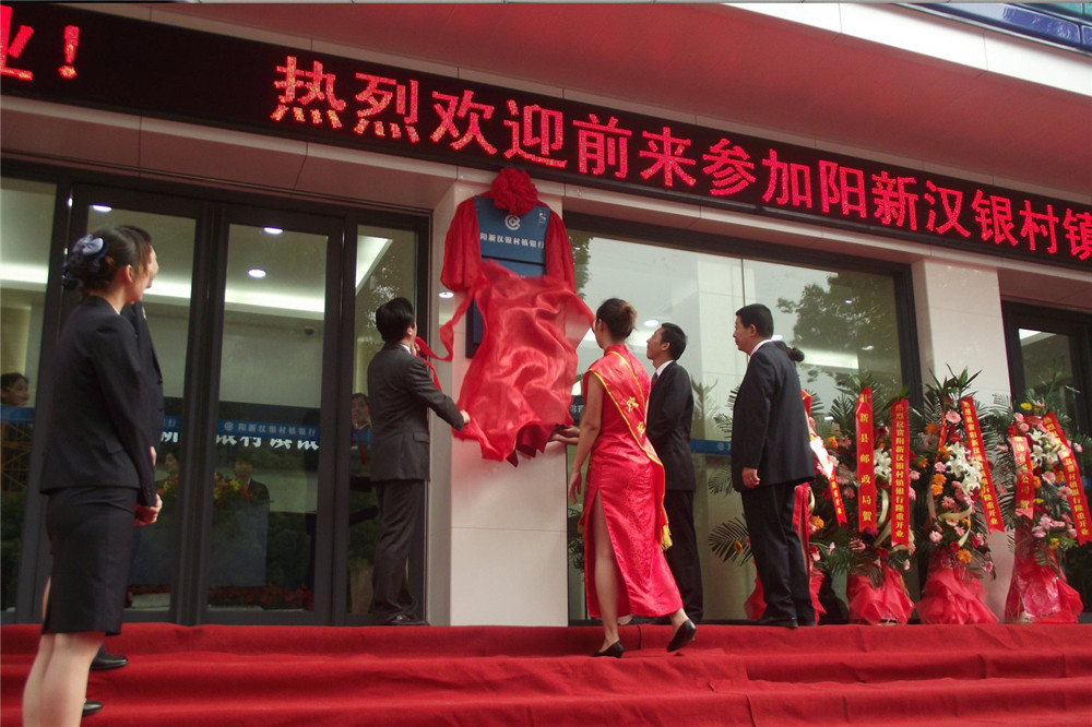 阳新汉银村镇银行开业庆典仪式