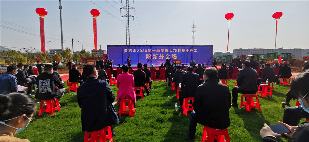 阳新县2020年第一季度重点项目集中开工