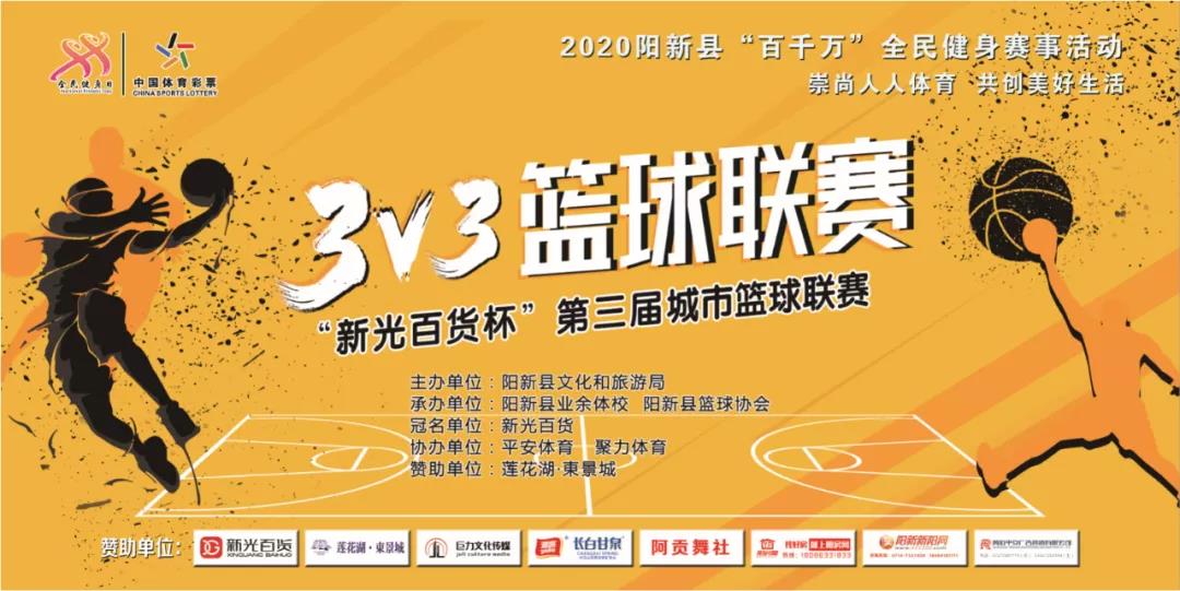 2020阳新县3V3篮球联赛圆满收官