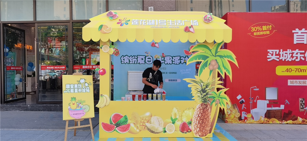 莲花湖1号生活广场 缤纷夏日 水果派对